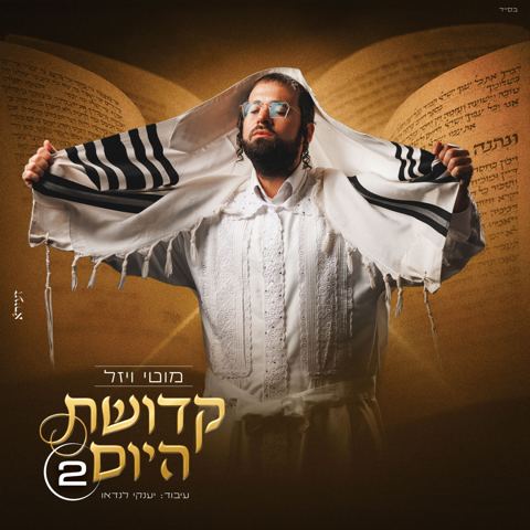 עטיפת האלבום של מוטי ויזל - קדושת היום 2