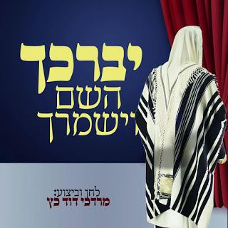 עטיפת האלבום של יברכך השם וישמרך