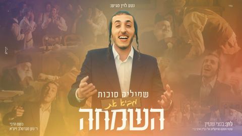 עטיפת האלבום של שמוליק סוכות - באה השמחה