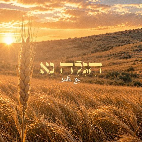 עטיפת האלבום של גד אלבז - הגלה נא