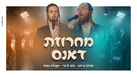 עטיפת האלבום של עקיבא גרומן, אושי צייגר, מקהלת נשמה - מחרוזת דאנס