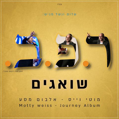 עטיפת האלבום של מוטי וייס - שואגים