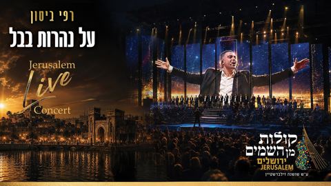עטיפת האלבום של רפי ביטון & קולות מן השמים - על נהרות בבל