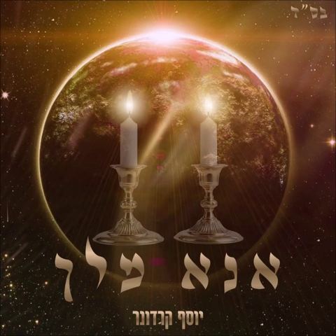 עטיפת האלבום של יוסף קרדונר - אנא מלך