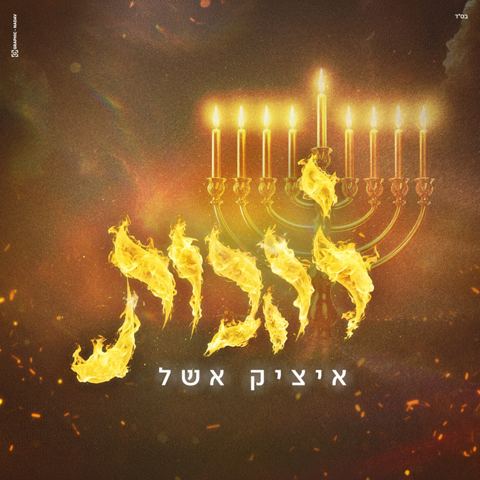 עטיפת האלבום של איציק אשל - להבות