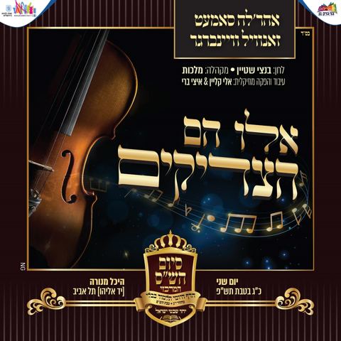 עטיפת האלבום של זאנוויל וויינברגר & אהרלה סאמעט - אלו הם הצדיקים