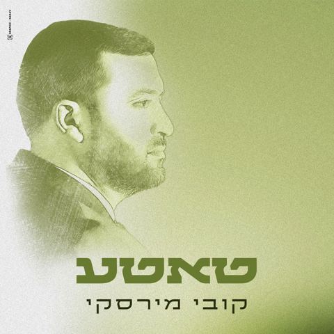 עטיפת האלבום של קובי מירסקי - טאטע