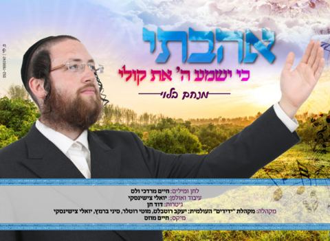 עטיפת האלבום של אהבתי