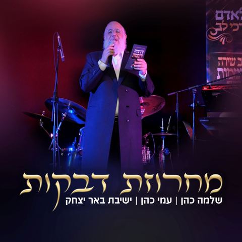 עטיפת האלבום של שלמה כהן, עמי כהן, ישיבת באר יצחק - מחרוזת דבקות