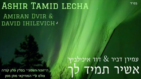 עטיפת האלבום של עמירן דביר & דוד איכילביץ' - אשיר תמיד לך