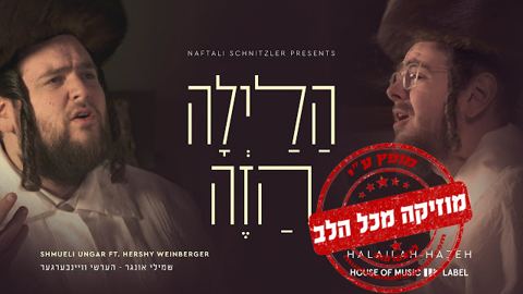 עטיפת האלבום של 17 והרשי ויינברגר שואלים הלילה הזה