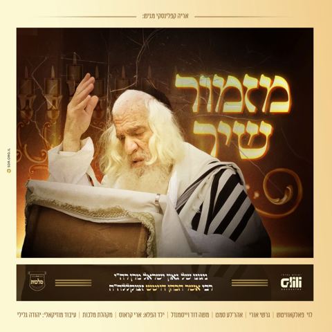 עטיפת האלבום של לוי פאלקאוויטש, גרשי אורי, אהר'לע סאמעט, משה דוד וייסמאנדל, ארי קראוס, מקהלת מלכות - מזמור שיר