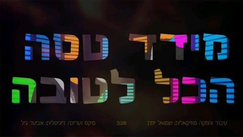 עטיפת האלבום של הכל לטובה