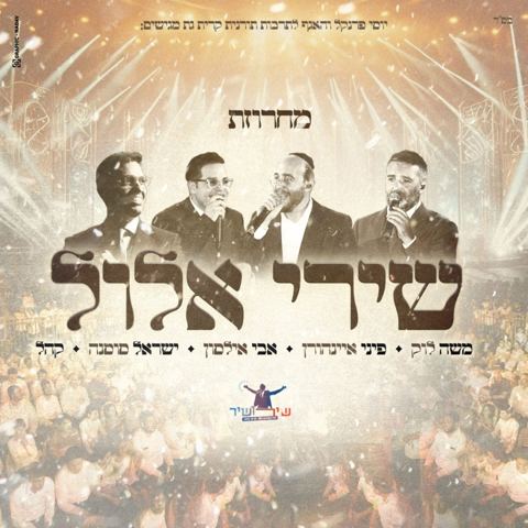 עטיפת האלבום של משה לוק, פיני איינהורן, אבי אילסון, ישראל סוסנה - מחרוזת שירי אלול (LIVE)