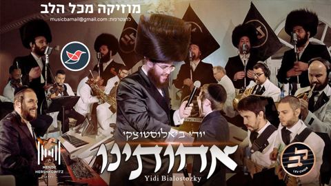 עטיפת האלבום של יודי ביאלוסטוצקי וילד הפלא זאבי ורצברגר מבצעים בלייב סינגל חדש ''אחותנו''