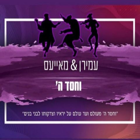 עטיפת האלבום של וחסד השם חיים שלמה מאייעס עמירן