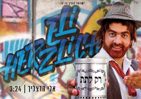עטיפת האלבום של אלי הרצליך - רק לתת