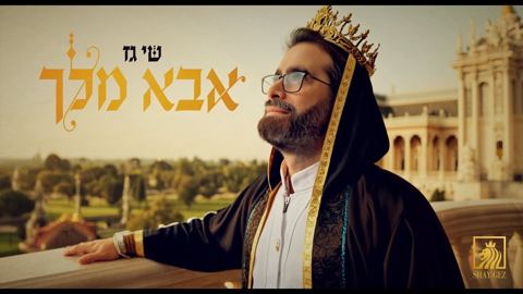 עטיפת האלבום של שי גז - אבא מלך