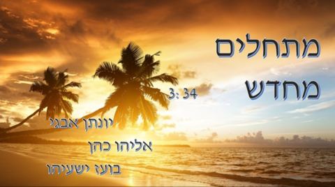 עטיפת האלבום של יונתן אבגי, אליהו כהן, בועז ישעיהו - מתחילים מחדש (קאבר)