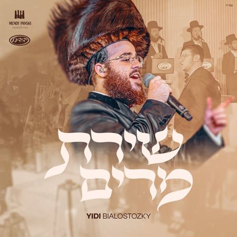 עטיפת האלבום של יודי ביאלוסטוצקי - שירת מרים