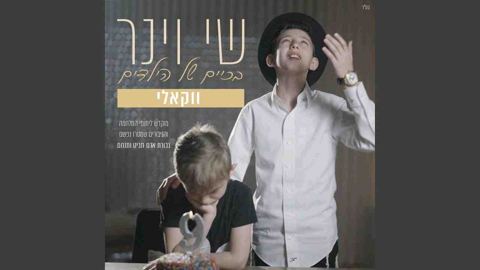 עטיפת האלבום של שי וינר - _בכיים של הילדים ווקאלי