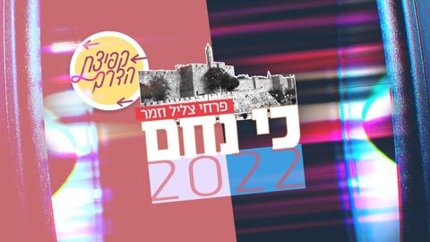 עטיפת האלבום של כי ניחם פרויקט קפיצת הדרך