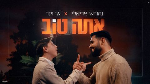 עטיפת האלבום של נהוראי אריאלי & שי וינר - אתה טוב