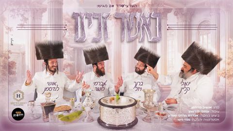 עטיפת האלבום של יואלי קליין, ברוך ויזל, אברמי לונגר, אושי לנדסמן - כאשר זכינו