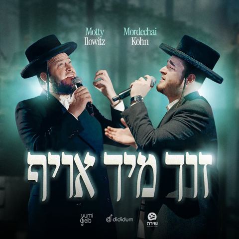 עטיפת האלבום של מאטי אילאוויטש & מרדכי קאהן - זוך מיך אויף