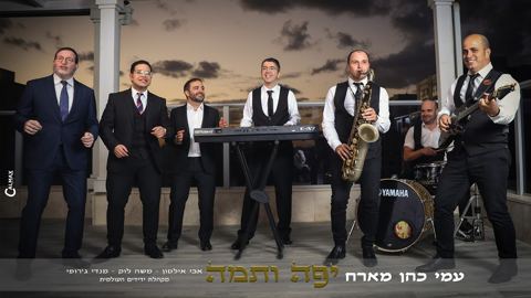 עטיפת האלבום של אבי אילסון, משה לוק, מנדי ג'רופי - יפה ותמה