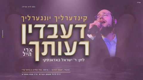 עטיפת האלבום של - ארי היל - דעבדין רעותך - חסידי