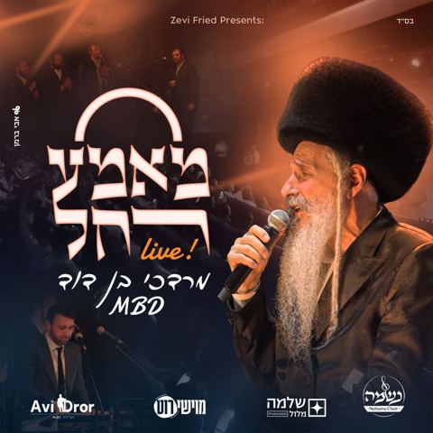 עטיפת האלבום של מרדכי בן דוד - מאמע רחל Live