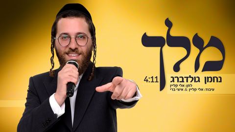 עטיפת האלבום של מלך