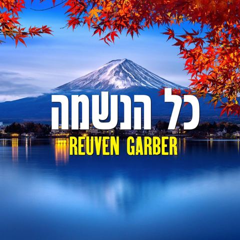 עטיפת האלבום של ראובן גרבר - כל הנשמה