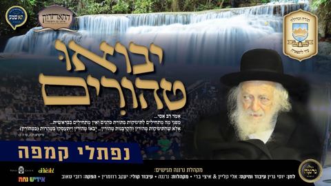 עטיפת האלבום של נפתלי קמפה, יוסי גרין - יבואו טהורים