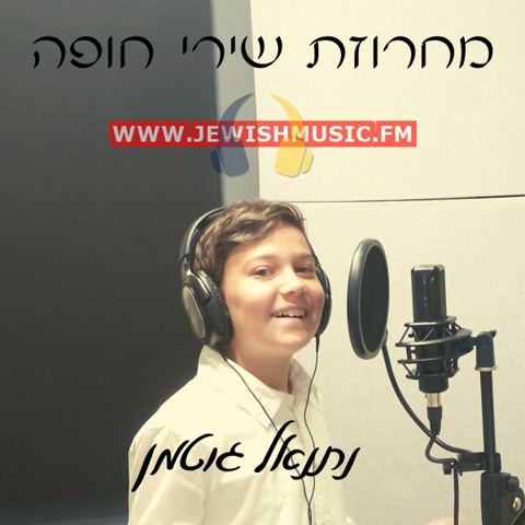 עטיפת האלבום של Machrozeit Shirei Chupah