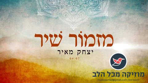 עטיפת האלבום של יצחק מאיר בביצוע חדש ללחן העתיק ''מזמור שיר''