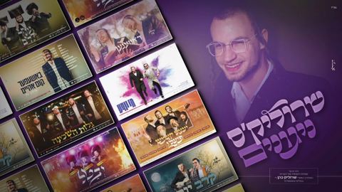 עטיפת האלבום של יואלי קליין, משולם זושא, סנדי שטיינר, יהודה מנהיים, מנדי גולדברג, יואלי דוידוביץ - שרוליק'ס ניגונים