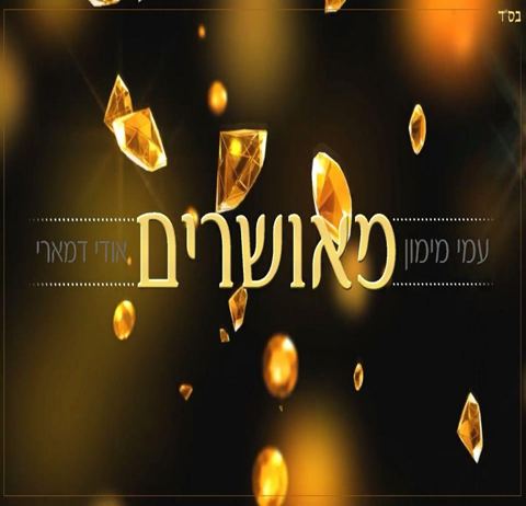 עטיפת האלבום של מאושרים