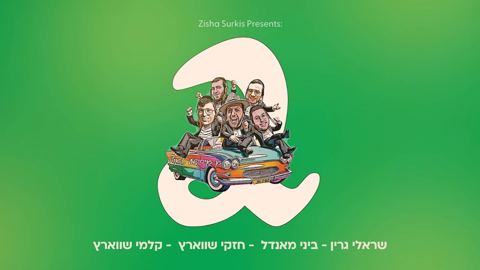עטיפת האלבום של שרולי גרין, ביני מאנדל, חזקי שווארץ, קלמי שווארץ - א אידיש טאנץ 2