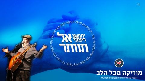 עטיפת האלבום של יהושע לימוני בסינגל עוצמתי ומחבר ''אל תוותר''