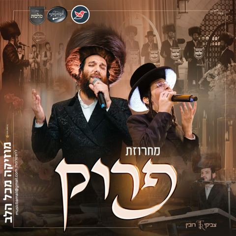 עטיפת האלבום של בערי וועבר בנצי קלצקין ומקהלת מלכות וחסידימלעך במחרוזת ''פרוק ית ענך''