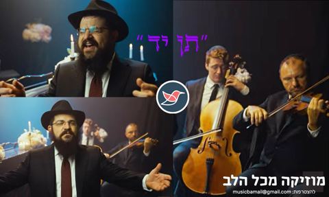 עטיפת האלבום של בני פרידמן בסינגל מרגש חדש ''תן יד''
