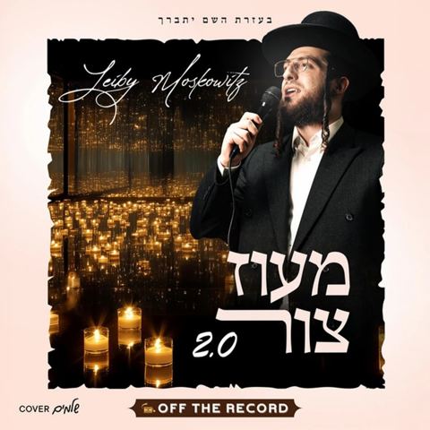 עטיפת האלבום של לייבי מאשקאוויטש - מעוז צור 2.0