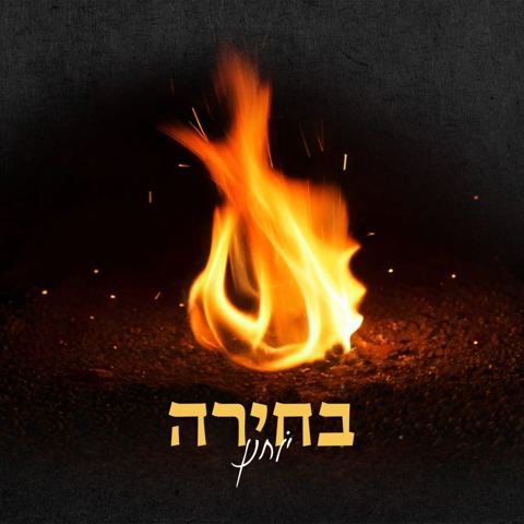 עטיפת האלבום של יוחנן חייט - בחירה