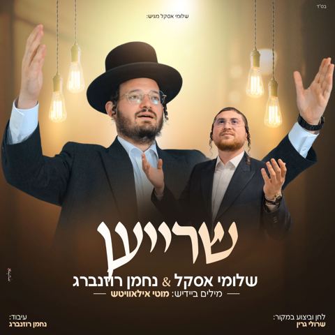 עטיפת האלבום של שלוימי אסקל & נחמן רוזנברג - שרייען