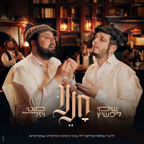 עטיפת האלבום של שימי ליפשיץ & מוטי ויזל - חננו