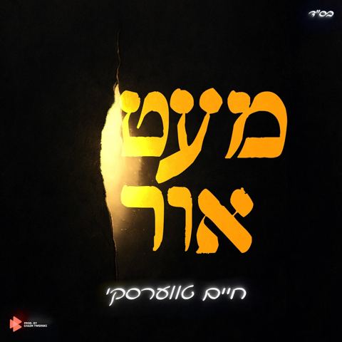 עטיפת האלבום של חיים טווערסקי - מעט אור