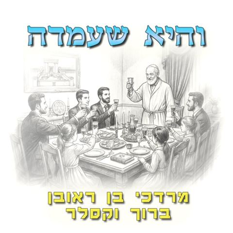 עטיפת האלבום של מרדכי בן ראובן & ברוך וקסלר - והיא שעמדה