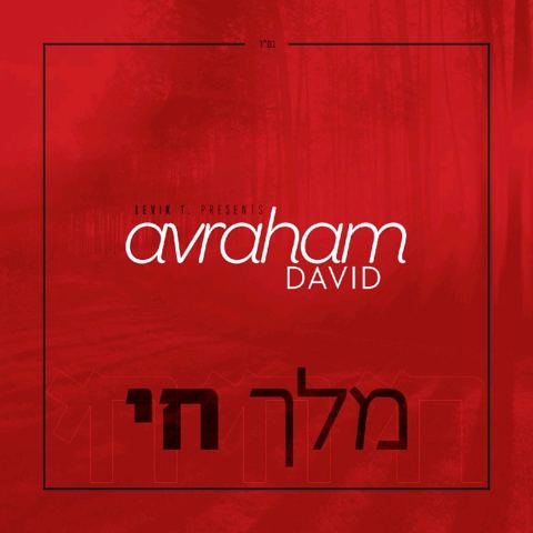 עטיפת האלבום של מלך חי